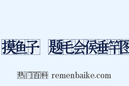 摸鱼子·题毛会侯垂竿图是什么意思的图片